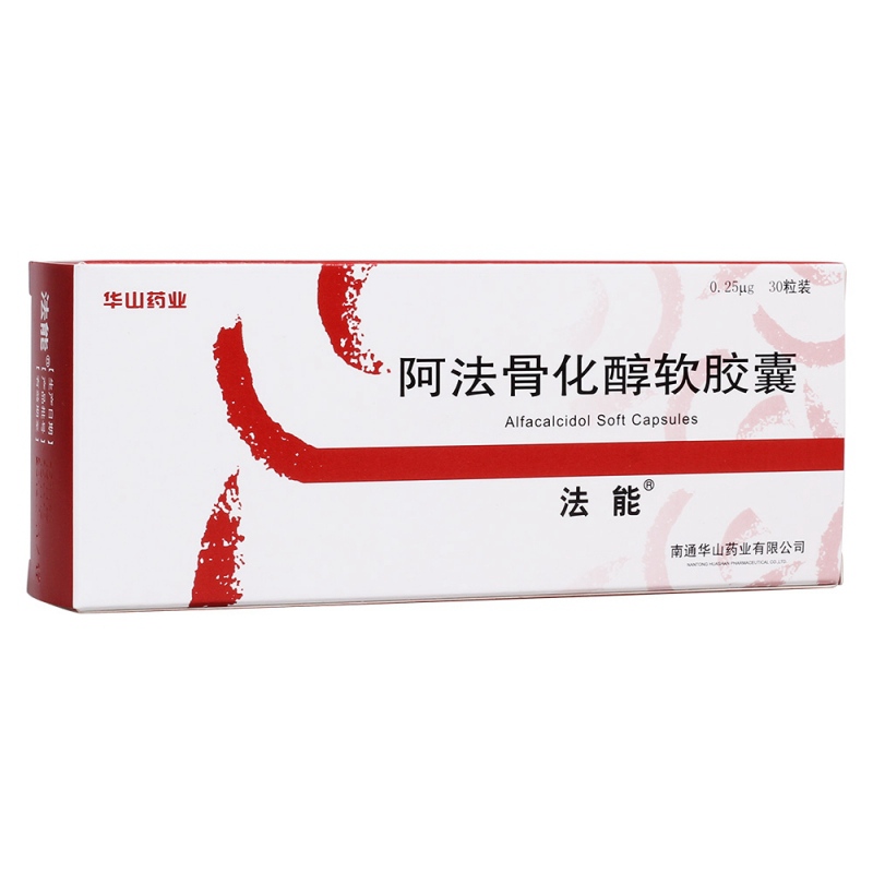 阿法骨化醇软胶囊(法能)说明书|用法用量|注意事项