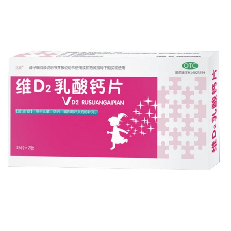 维D2乳酸钙片说明书|用法用量|注意事项