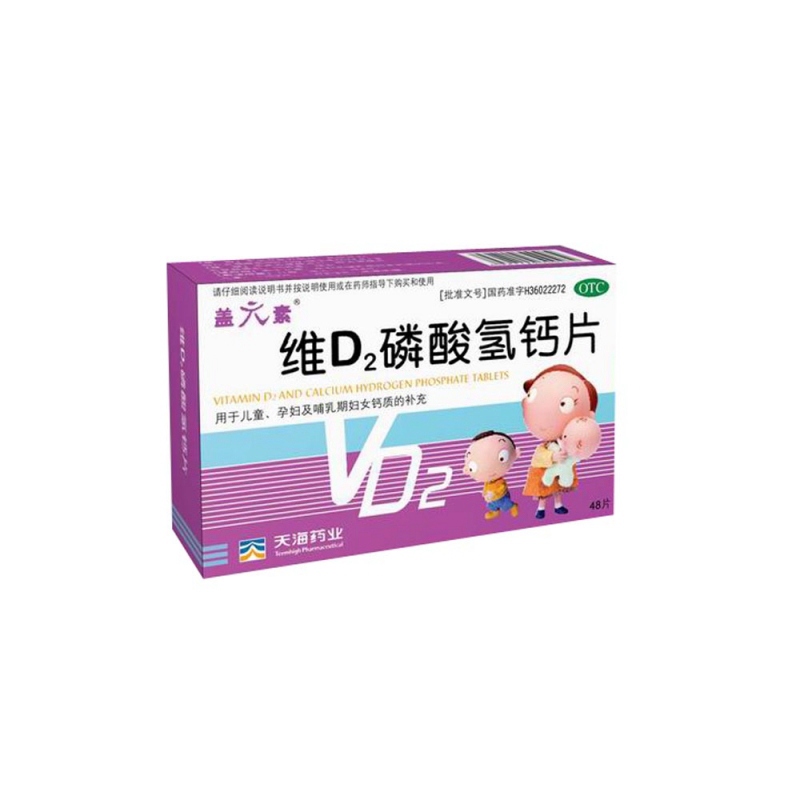 维D2磷酸氢钙片(盖六素)说明书|用法用量|注意事项