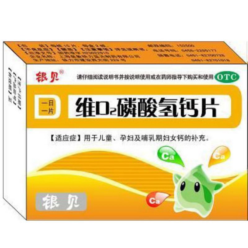 维D2磷酸氢钙片(新源盖)说明书|用法用量|注意事项