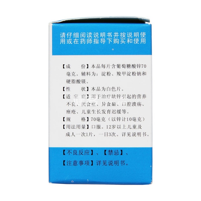 葡萄糖酸锌片(维他补欣)说明书|用法用量|注意事项