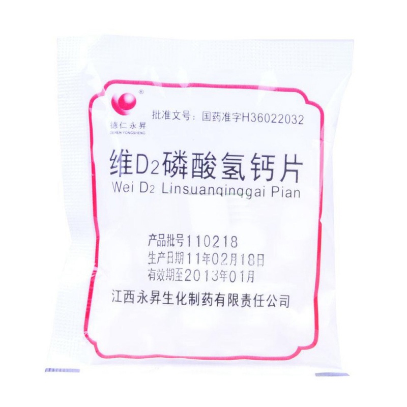 维D2磷酸氢钙片(迪二盖)说明书|用法用量|注意事项