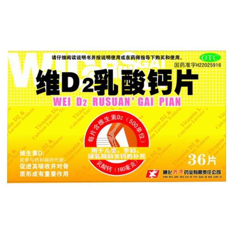 维D2乳酸钙片(兴华)说明书|用法用量|注意事项