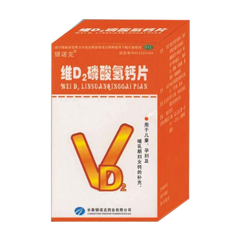 维D2磷酸氢钙片说明书|用法用量|注意事项