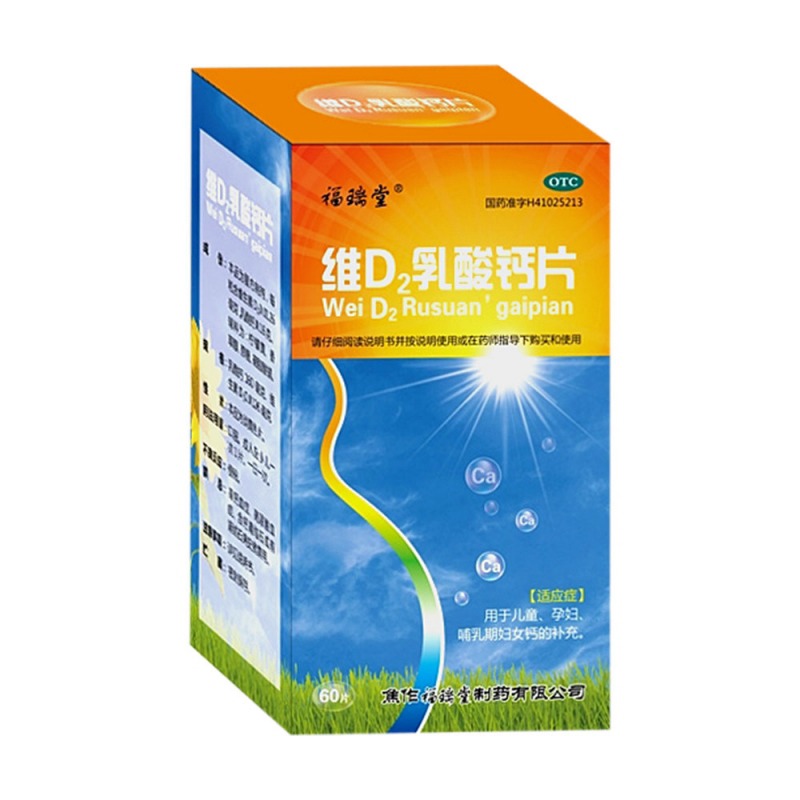 维D2乳酸钙片说明书|用法用量|注意事项