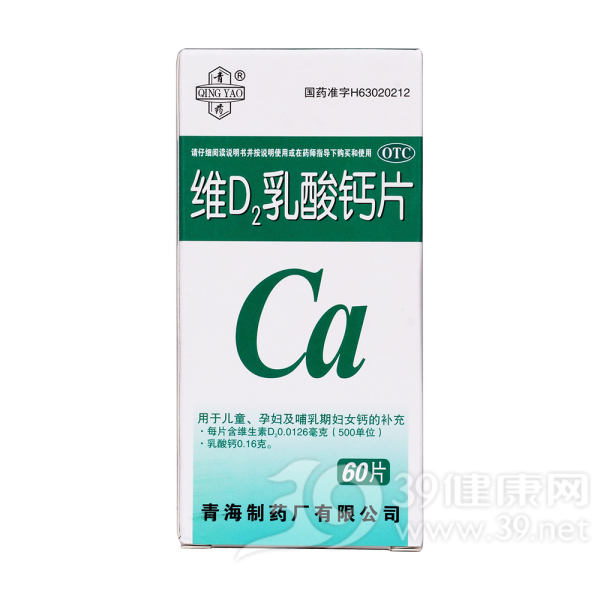 维D2乳酸钙片