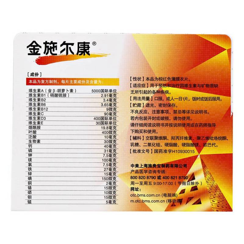 多维元素片（金施尔康）(金施尔康)说明书|用法用量|注意事项