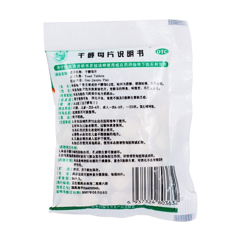 干酵母片(天桥牌)