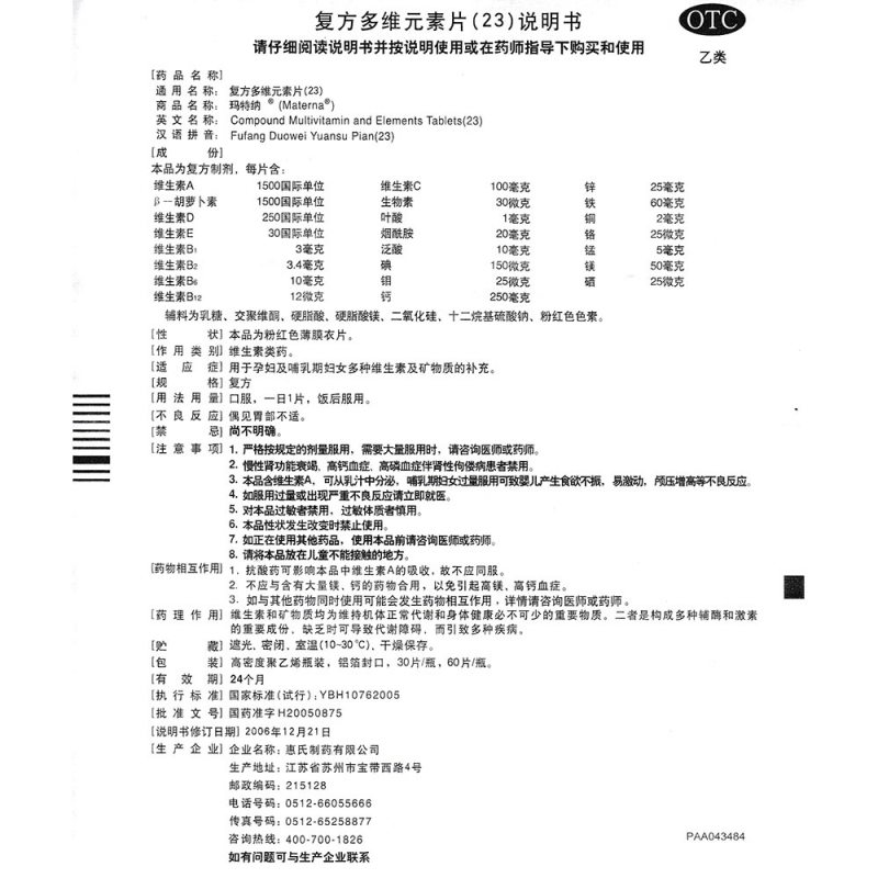 复方多维元素片(23)(玛特纳(Materna))