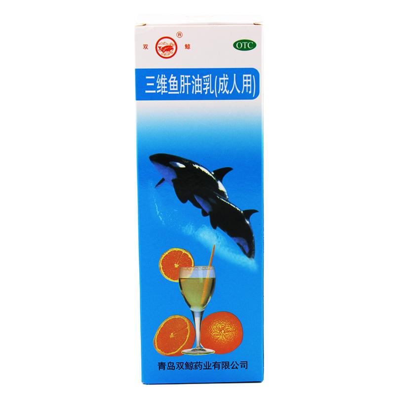 三维鱼肝油乳(双鲸)说明书|用法用量|注意事项