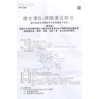 维生素B12滴眼液