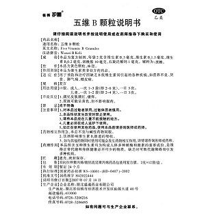 五维B颗粒(金桃)说明书|用法用量|注意事项