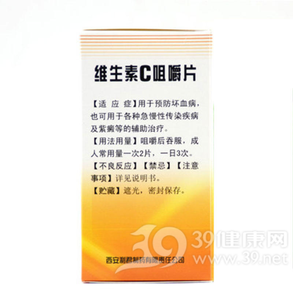 维生素C咀嚼片(利君)