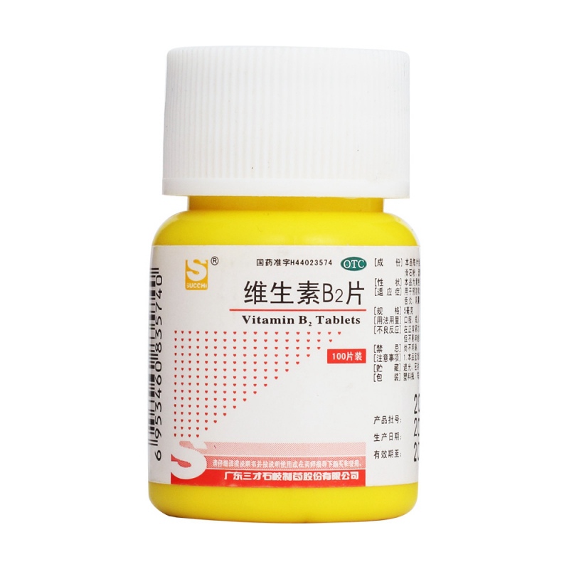 维生素B2片(三才)说明书|用法用量|注意事项