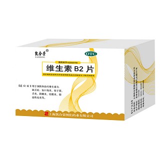 维生素B2片(凯合荣)说明书|用法用量|注意事项
