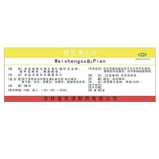 维生素B2片说明书|用法用量|注意事项