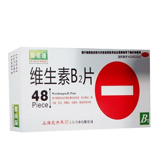 维生素B2片说明书|用法用量|注意事项