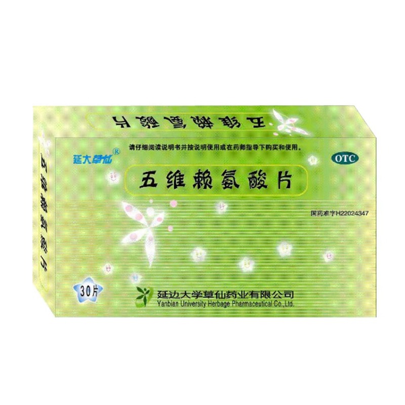 五维赖氨酸片(延大草仙)