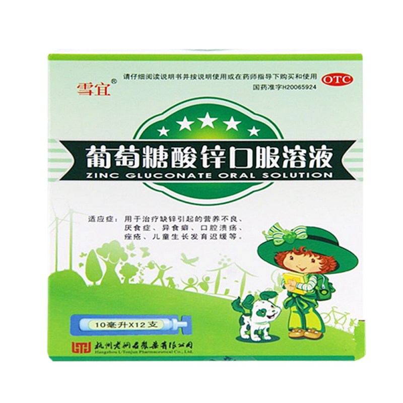 葡萄糖酸锌口服溶液说明书|用法用量|注意事项