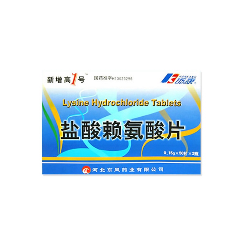 盐酸赖氨酸片说明书|用法用量|注意事项