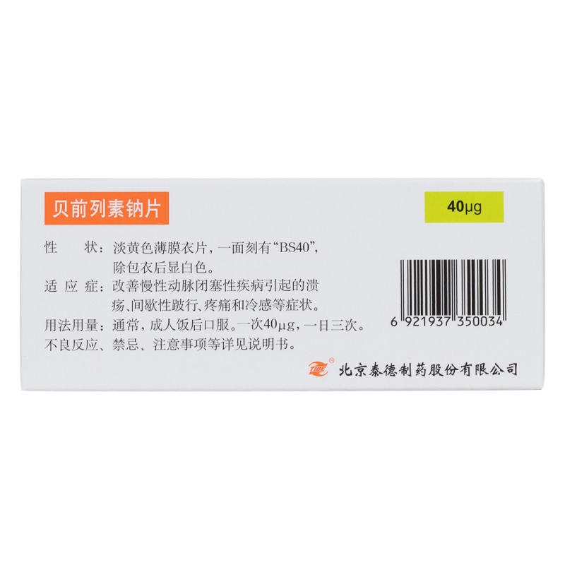 贝前列素钠片(凯那)