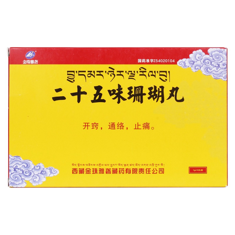 二十五味珊瑚丸(金珠雅砻)