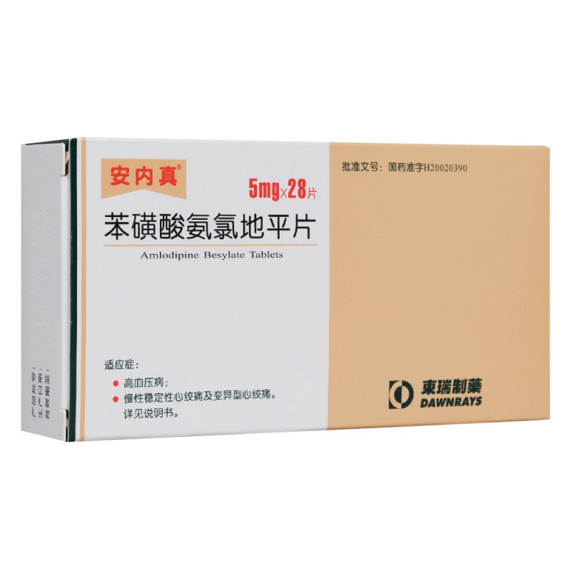 苯磺酸氨氯地平片(安内真)说明书|用法用量|注意事项