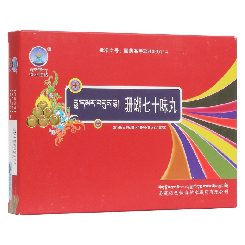 珊瑚七十味丸(神水藏药)