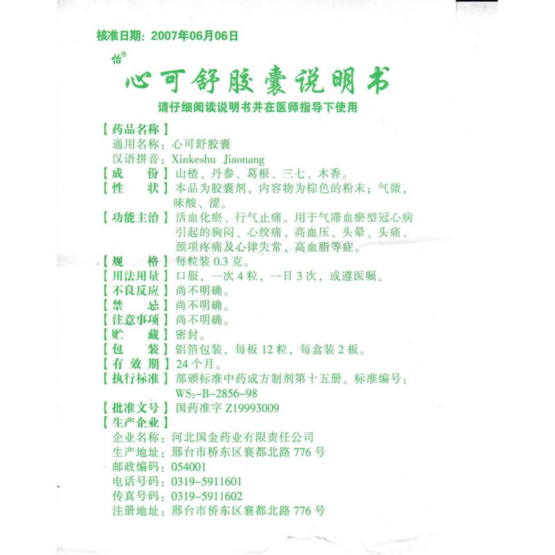 心可舒胶囊(国金)