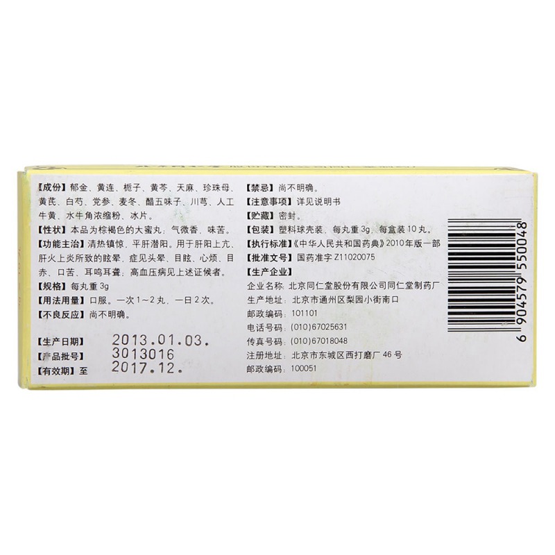 安宫降压丸(同仁堂)说明书|用法用量|注意事项