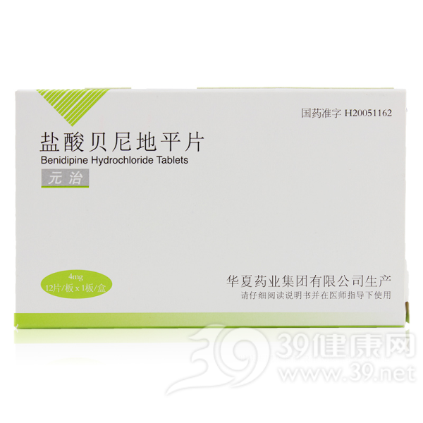 盐酸贝尼地平片(元治)说明书|用法用量|注意事项