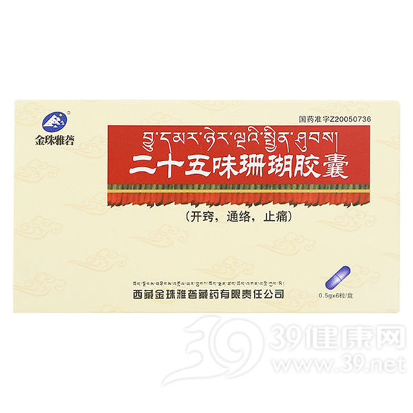二十五味珊瑚胶囊(金珠雅砻)说明书|用法用量|注意事项