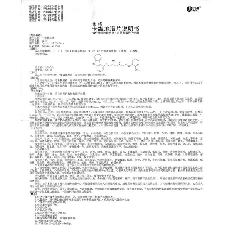 卡维地洛片(金络)