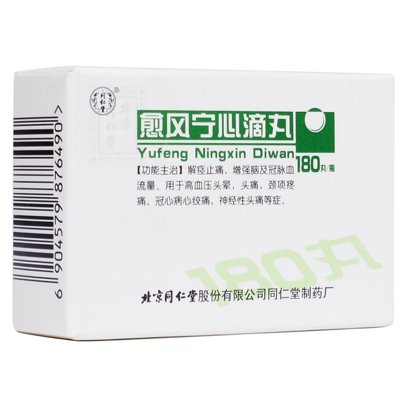 愈风宁心滴丸(同仁堂)说明书|用法用量|注意事项
