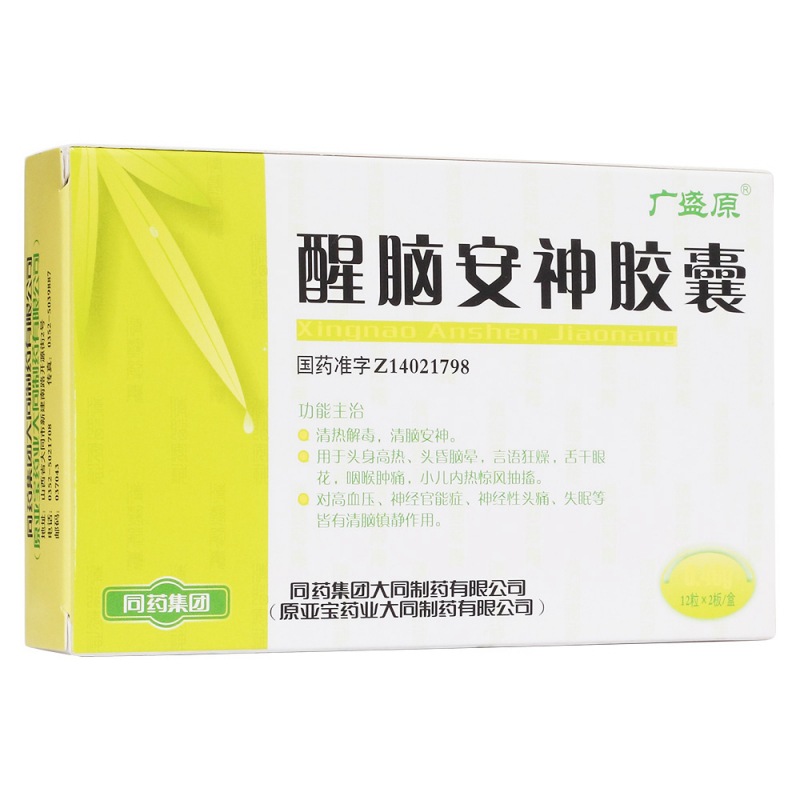 醒脑安神胶囊(广盛原)说明书|用法用量|注意事项