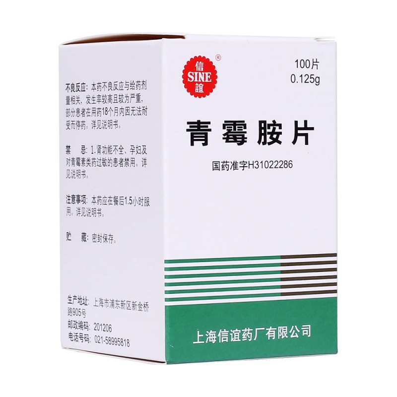 青霉胺片(信谊)说明书|用法用量|注意事项