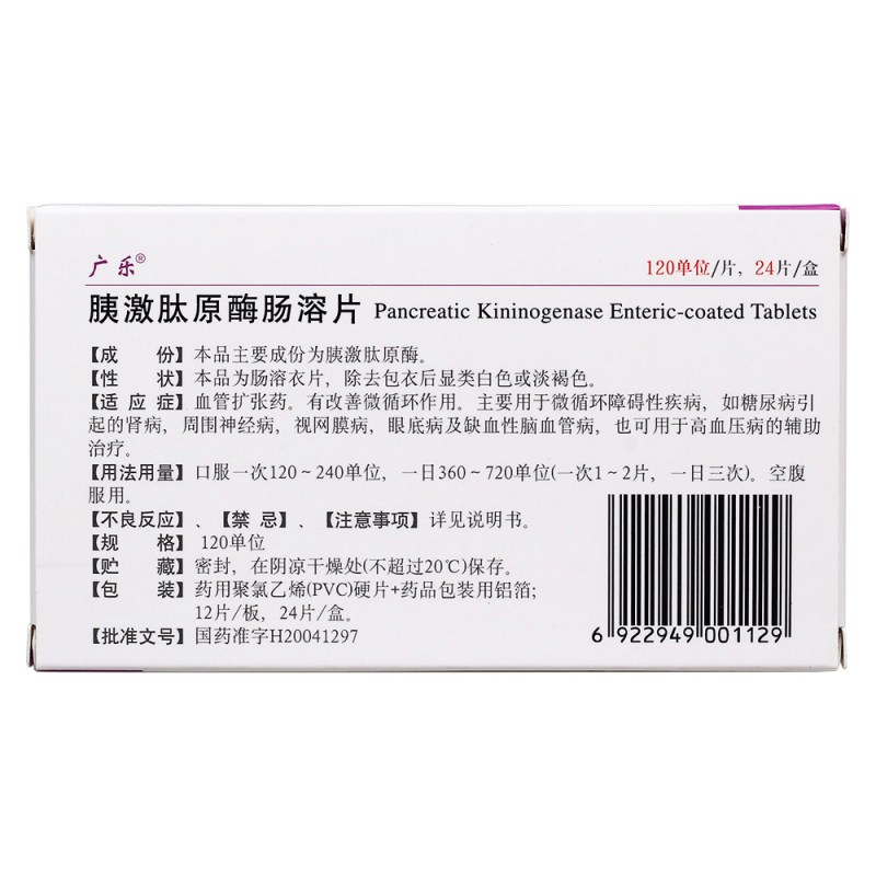 胰激肽原酶肠溶片(广乐)