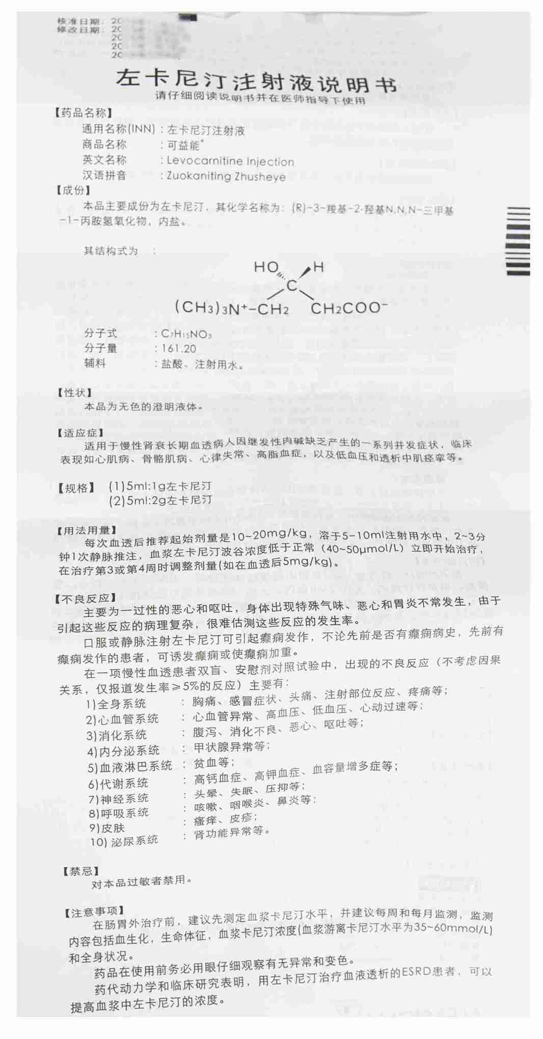 左卡尼汀注射液(可益能)说明书|用法用量|注意事项
