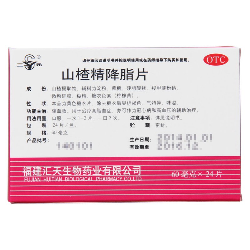 山楂精降脂片(三元)