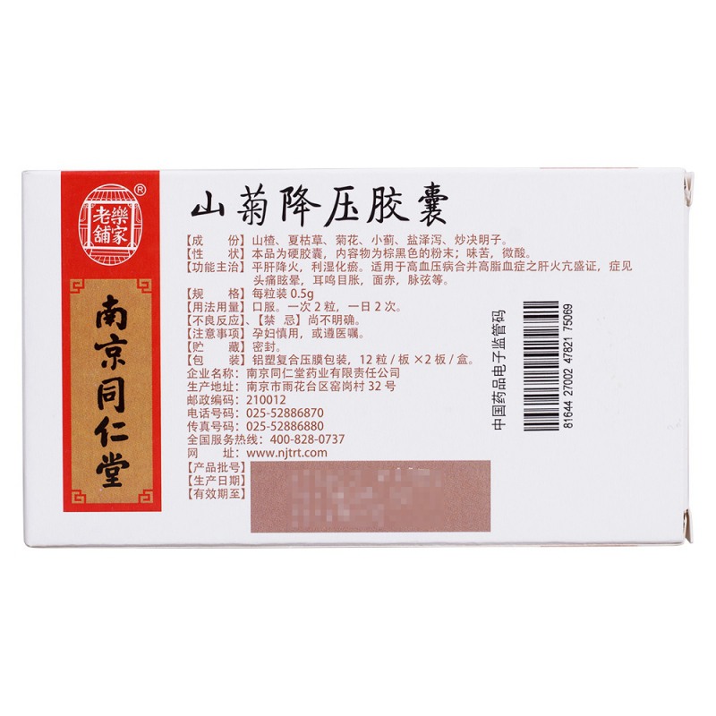 山菊降压胶囊(山楂降压胶囊)