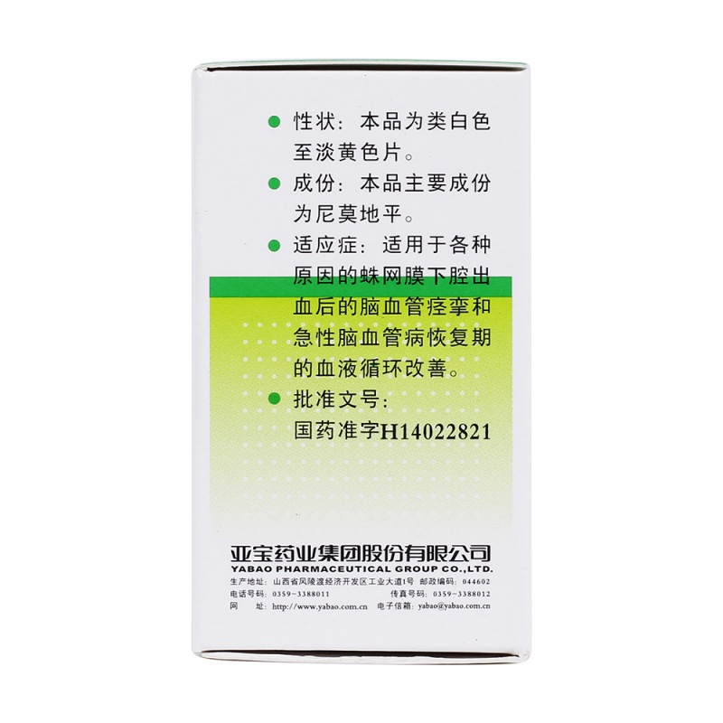 尼莫地平片(亚宝)