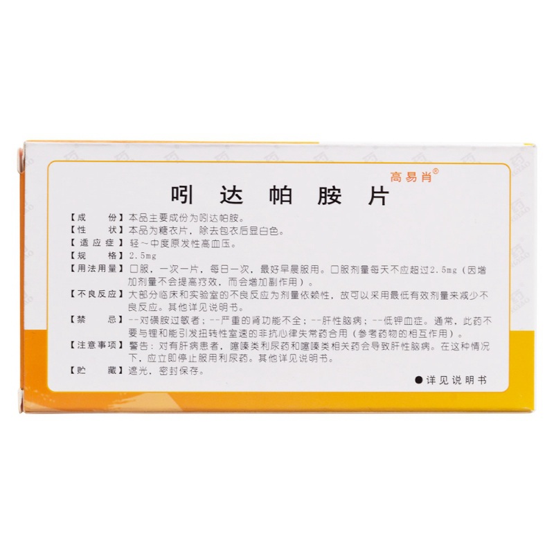 吲达帕胺片(高易消)