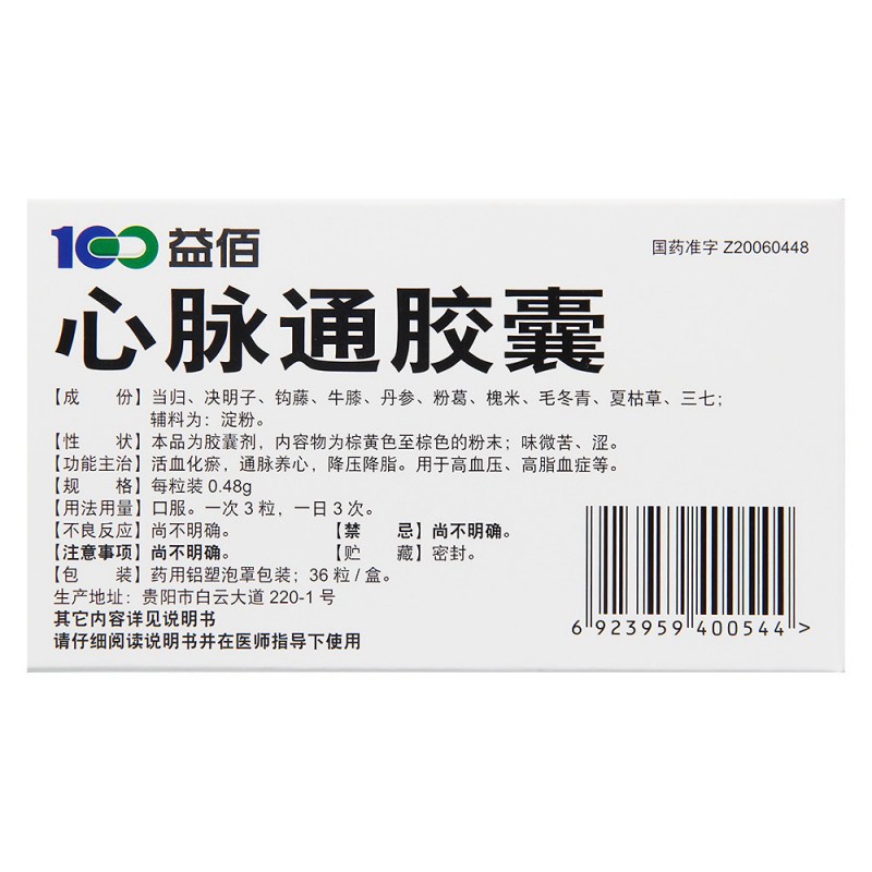 心脉通胶囊(益佰)