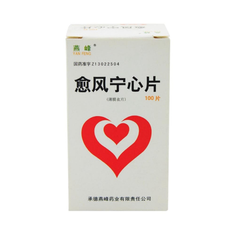愈风宁心片(燕峰)说明书|用法用量|注意事项