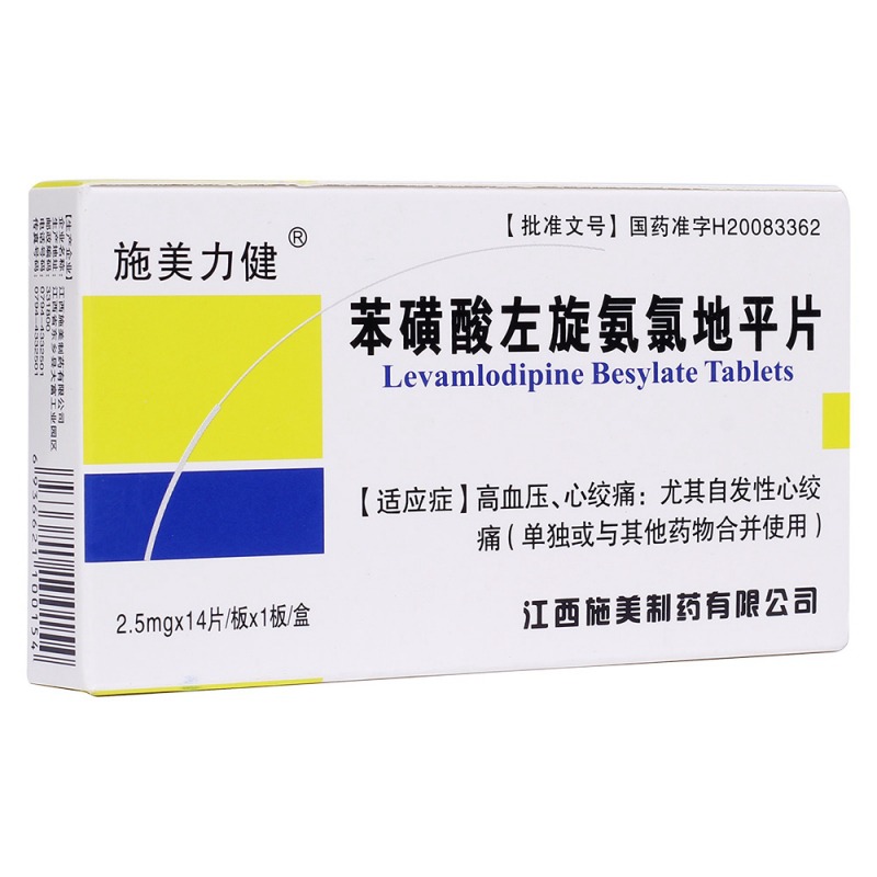 苯磺酸左旋氨氯地平片(施美力健)说明书|用法用量|注意事项