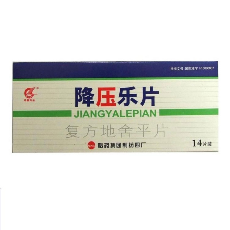 复方地舍平片(降压乐片)说明书|用法用量|注意事项