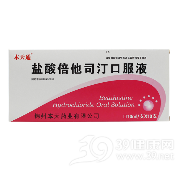 盐酸倍他司汀口服液(本天通)说明书|用法用量|注意事项