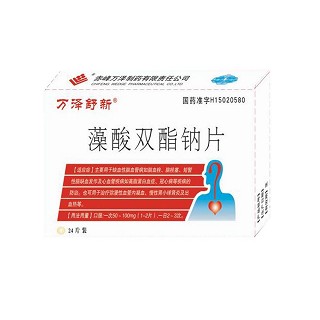 藻酸双酯钠片(万泽舒新)说明书|用法用量|注意事项