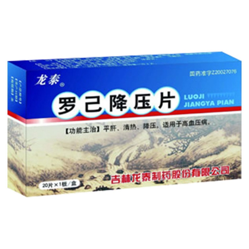罗己降压片(龙泰)说明书|用法用量|注意事项