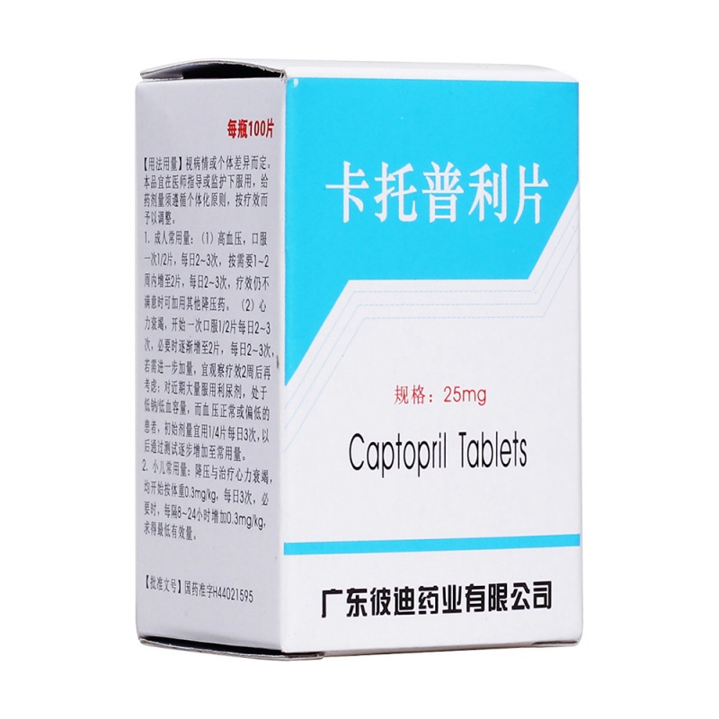卡托普利片(彼迪)说明书|用法用量|注意事项
